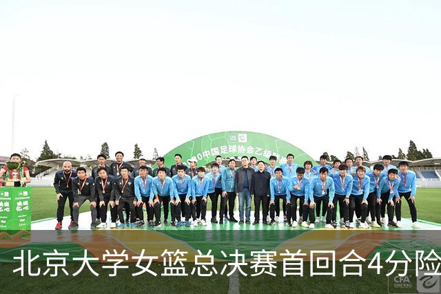 北京大学女篮总决赛首回合4分险胜北京师大 李星诺15+7+7断难救主